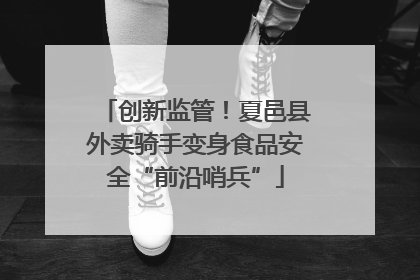 创新监管！夏邑县外卖骑手变身食品安全“前沿哨兵”
