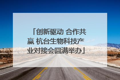 创新驱动 合作共赢 杭台生物科技产业对接会圆满举办