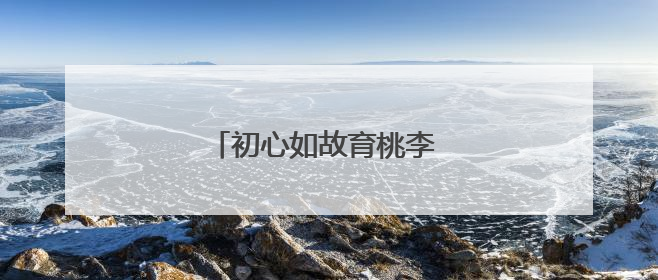 初心如故育桃李 跨界耕耘守花开