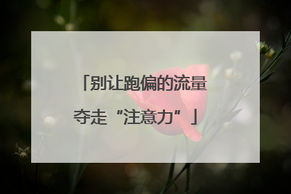 别让跑偏的流量夺走“注意力”