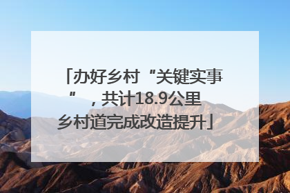 办好乡村“关键实事”，共计18.9公里乡村道完成改造提升