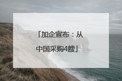 加企宣布：从中国采购4艘