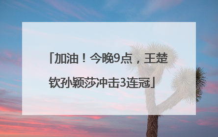 加油！今晚9点，王楚钦孙颖莎冲击3连冠