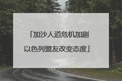 加沙人道危机加剧 以色列盟友改变态度