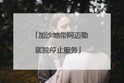 加沙地带阿迈勒医院停止服务
