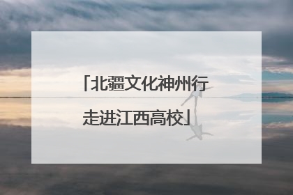 北疆文化神州行走进江西高校