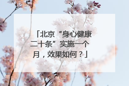 北京“身心健康二十条”实施一个月，效果如何？
