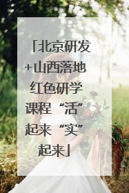 北京研发+山西落地 红色研学课程“活”起来“实”起来