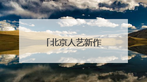 北京人艺新作《一日顶流》，编剧署名“本院集体创作”