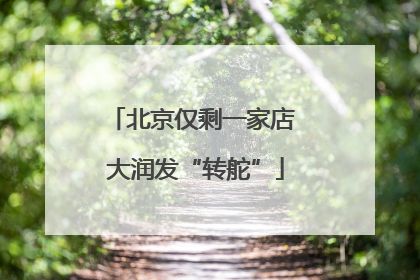 北京仅剩一家店 大润发“转舵”