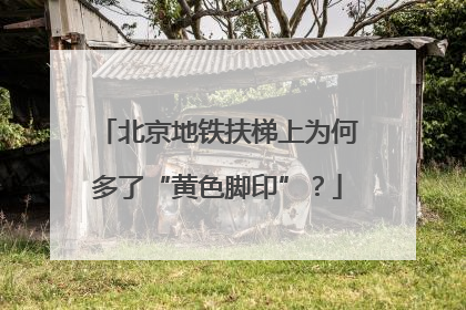 北京地铁扶梯上为何多了“黄色脚印”？