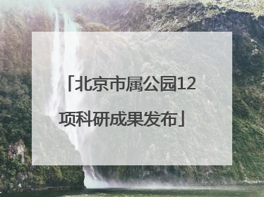 北京市属公园12项科研成果发布