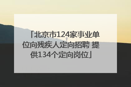 北京市124家事业单位向残疾人定向招聘 提供134个定向岗位