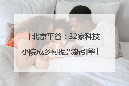 北京平谷：32家科技小院成乡村振兴新引擎