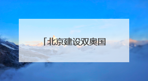 北京建设双奥国际赛事名城 北汽男篮贡献力量