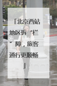 北京西站地区拆“栏”障，旅客通行更顺畅