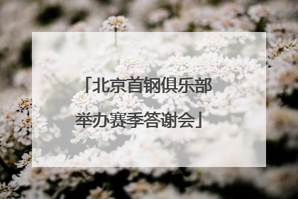 北京首钢俱乐部举办赛季答谢会