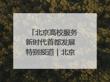 北京高校服务新时代首都发展特别报道｜北京信息科技大学①：“智慧”点亮北京科技小院
