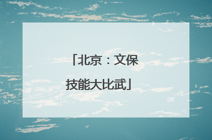 北京：文保技能大比武