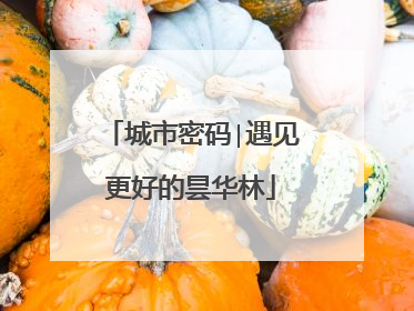 城市密码∣遇见更好的昙华林
