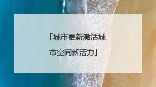 城市更新激活城市空间新活力