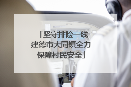 坚守排险一线 建德市大同镇全力保障村民安全