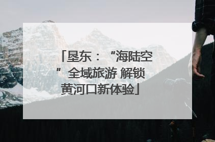 垦东：“海陆空”全域旅游 解锁黄河口新体验