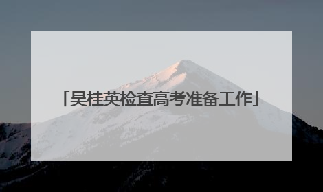 吴桂英检查高考准备工作