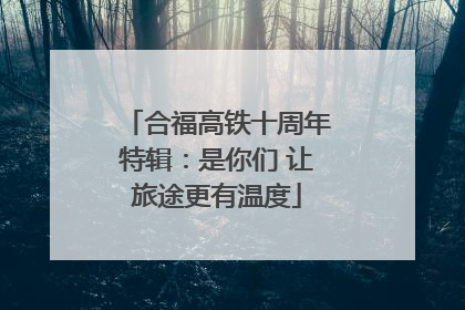 合福高铁十周年特辑：是你们 让旅途更有温度