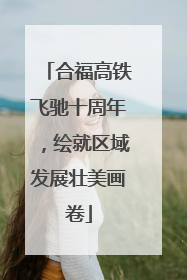 合福高铁飞驰十周年，绘就区域发展壮美画卷