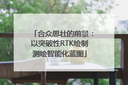合众思壮的前景：以突破性RTK绘制测绘智能化蓝图
