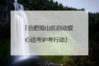 合肥蜀山区启动爱心送考护考行动
