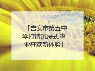 吉安市第五中学打造沉浸式毕业狂欢新体验