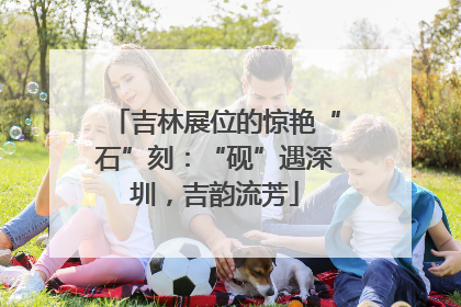 吉林展位的惊艳“石”刻：“砚”遇深圳，吉韵流芳