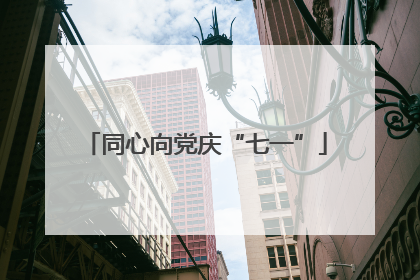 同心向党庆“七一”