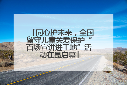 同心护未来，全国留守儿童关爱保护“百场宣讲进工地”活动在昆启幕