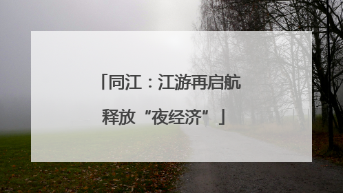 同江：江游再启航 释放“夜经济”