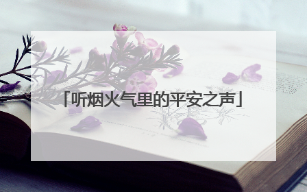 听烟火气里的平安之声