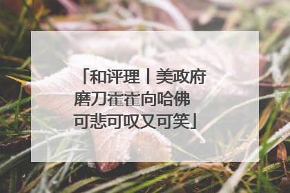 和评理丨美政府磨刀霍霍向哈佛 可悲可叹又可笑