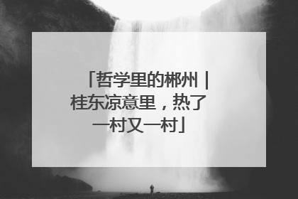 哲学里的郴州｜桂东凉意里，热了一村又一村