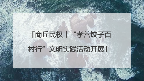 商丘民权丨“孝善饺子百村行”文明实践活动开展