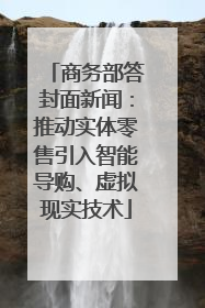 商务部答封面新闻：推动实体零售引入智能导购、虚拟现实技术
