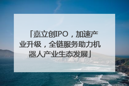 嘉立创IPO，加速产业升级，全链服务助力机器人产业生态发展