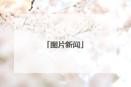图片新闻