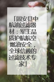 固安县中航油过滤器材：军工品质护航航空燃油安全，全球信赖的过滤技术专家