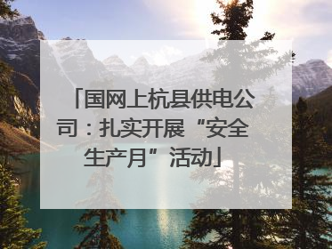 国网上杭县供电公司：扎实开展“安全生产月”活动