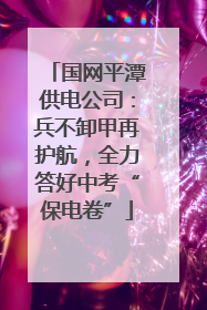 国网平潭供电公司：兵不卸甲再护航，全力答好中考“保电卷”