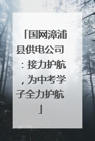 国网漳浦县供电公司：接力护航，为中考学子全力护航
