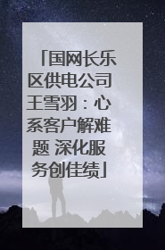 国网长乐区供电公司王雪羽：心系客户解难题 深化服务创佳绩
