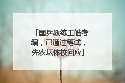国乒教练王皓考编，已通过笔试，先农坛体校回应